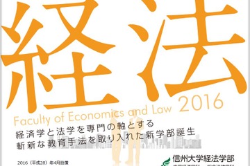 【大学受験2016】信州大学、2016年4月「経法学部」新設 画像