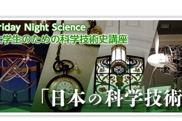 日本のものづくり再発見、大学生のための科学技術史講座 画像
