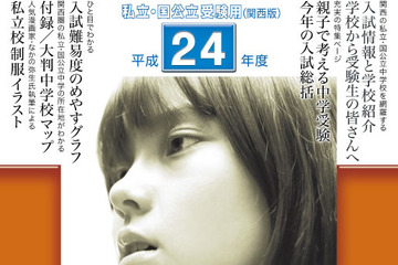 関西 中学／高校受験ガイド 平成24年度、大阪進研が発売 画像