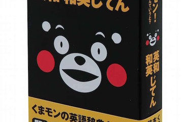 「これ英語でなんていうと？」くまモンの本格英語辞典が登場 画像