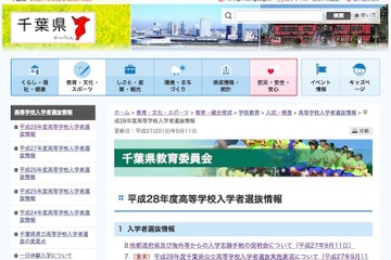【高校受験2016】千葉県公立高校の入試要項、前期選抜2/9-10 画像