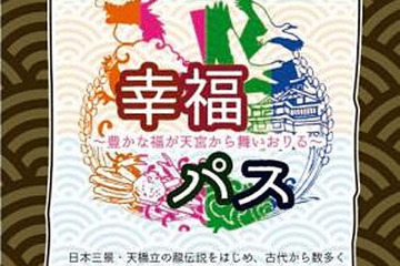 幸福パス、北近畿5市2町のバスと鉄道が3日間乗り放題 画像