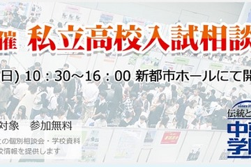 56校参加の私立高校が参加、中萬学院入試相談会10/11 画像