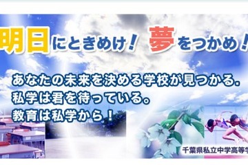 千葉県私立中学校・高校の入試日程一覧公開 画像