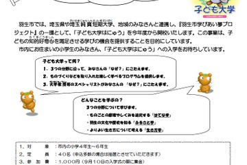 埼玉県、小学4〜6年生対象「子ども大学」の参加者募集 画像