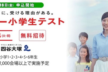 無料でチャレンジ、10万人規模の四谷大塚「全国統一小学生テスト」11/3 画像