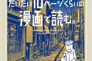 「だいたい10ページくらい」で25名の名作をいっき読み 画像