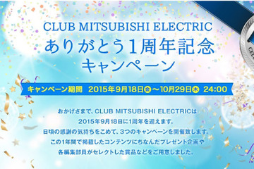 フォトコンやプレゼント、三菱電機がサイト1周年キャンペーン実施 画像