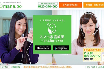 【東日本豪雨】被災中高生を支援…mana.boスマホ家庭教師を無償提供 画像