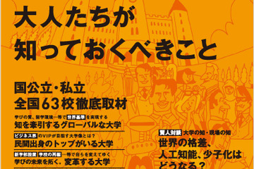国公立・私立大63校トップ層が語る自校の未来、9/25発売 画像