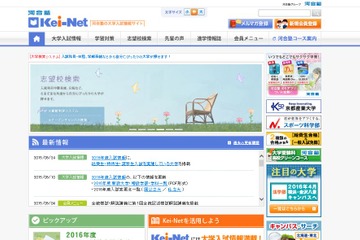 【大学受験2016】Kei-Net、学費免除や奨学金制度のある大学掲載 画像