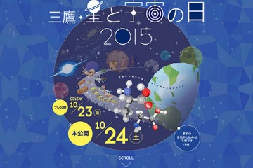 三鷹「星と宇宙の日」10/23・24…天体観望会やスタンプラリー 画像