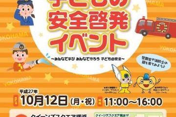 ミニ消防車や白バイの乗車体験…安全啓発イベント10/12 画像
