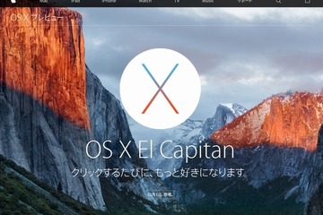 アップル「OS X El Capitan」、10/1未明より無料アップデート公開 画像
