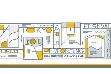 子どもと行きたい33演目、2016都民芸術フェスティバル 画像