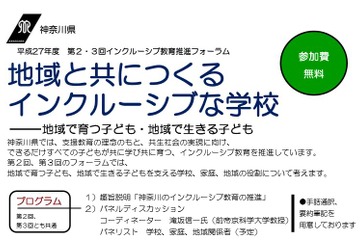 地域とつくるインクルーシブな学校、神奈川県でフォーラム 画像