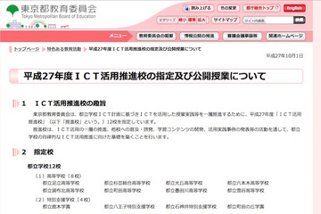 東京都、H27年度ICT活用推進校12校の公開授業実施…10月より順次 画像