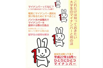 大学生が知るべきマイナンバーとは？中大生がリーフレット作成 画像