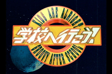 「学校へ行こう！」が復活、V6メンバーが4つの学校を訪問 画像