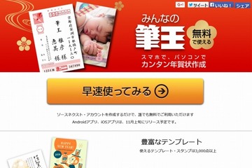 【年末年始】無料の年賀状作成サービス「みんなの筆王」開始 画像
