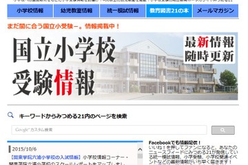 【小学校受験2016】まだ間に合う国立小受験情報を公開…みつめる21 画像
