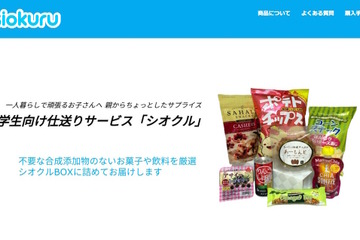 合成添加物なし、安心安全な仕送りサービス「シオクル」開始 画像
