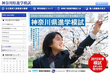 【高校受験2016】神奈川県進学模試12/6…学校別特色検査模試も 画像