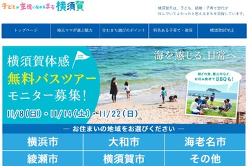 横須賀の海と緑を体感、子どもが主役の無料バスツアーモニター募集 画像