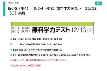【中学受験】首都圏最大級…新小4・5対象無料テスト12/13 画像