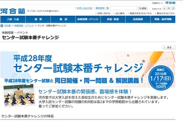 センター試験当日に本番チャレンジ、河合塾高1・2年生募集 画像