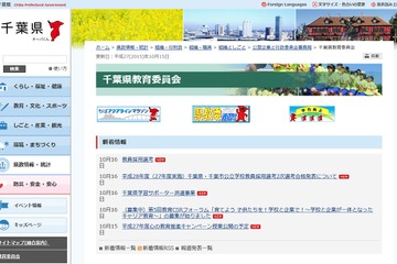 H28年度千葉県・千葉市公立学校教員採用、2次選考の合格発表 画像