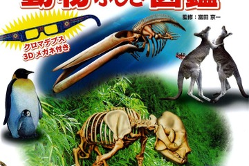 メガネをかけると骨が飛び出す「このホネなあに？ 3D動物ふしぎ図鑑」 画像