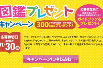 Z会と栄光、図鑑プレゼントキャンペーン実施中 画像