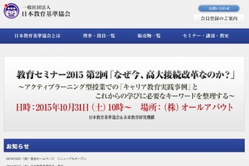 高大接続とアクティブラーニングを考える…教職員向けセミナー10/31 画像