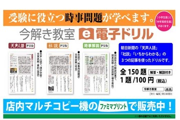 ファミマ、朝日新聞の電子ドリル「今解き教室」をプリント販売 画像