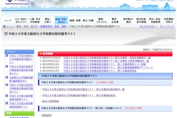 大阪府公立学校教員、第2回採用選考の願書受付開始11/4-20 画像