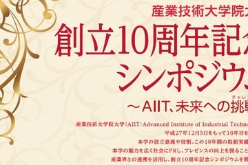 産業技術大学院大学、産業界の未来を語るシンポジウムを開催 画像