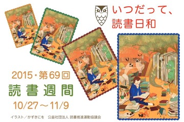 「読書週間」10/27から、ポスターや「若い人に贈る読書のすすめ」など 画像