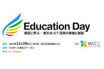 教育関係者500名招待、実証に学ぶICT活用「Education Day」渋谷で11/28 画像
