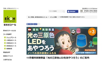 LEDをあやつろう…栄光ゼミナール、小1-3向け理科実験教室 画像