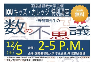 ICU、親子対象「数の不思議」12/5…講演やワークショップ 画像