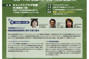 ICT教育推進協議会、教育機関向けの公開講座8/18京都にて 画像
