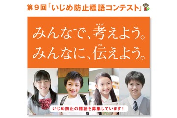 みんなで考えよう、みんなに伝えよう…いじめ防止の標語を募集 画像