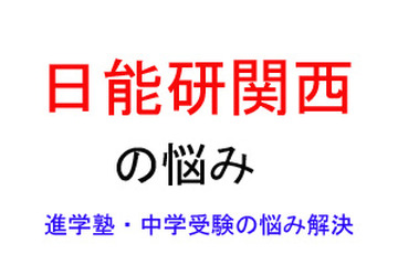 【中学受験・進学塾の悩み解決：日能研関西】西宮市在住ですが、白陵中学を第一志望校にしたいと 画像