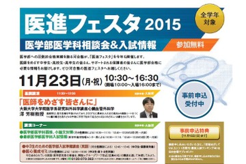 【大学受験】全国26の医学部が集結、河合塾「医進フェスタ」11/23大阪 画像