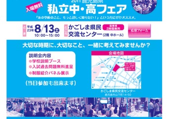 13校が参加「2011 鹿児島県私立中・高フェア」8/13 画像