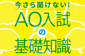 【AO入試の基礎15】推薦・AOは「楽する」ための入試？ メリット・デメリット 画像