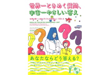 なんのために生きているの？ 子どもの131の質問に著名人111人が回答 画像