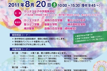 神奈川県「ミッション女子8校 合同相談会」8/20 画像