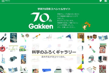 保護者なつかし「科学のふろく」や制作ウラ話…学研70周年特別サイト 画像